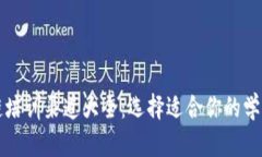 区块链培训渠道大全：选择适合你的学习路径