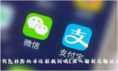  TP钱包移除的币还能找到吗？深入解析及解决方