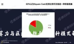 AI算力与区块链结合的多种模式解析
