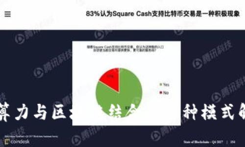 AI算力与区块链结合的多种模式解析