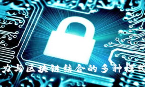 AI算力与区块链结合的多种模式解析