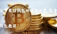 以下是一个关于如何在安卓设备上下载TP钱包的示