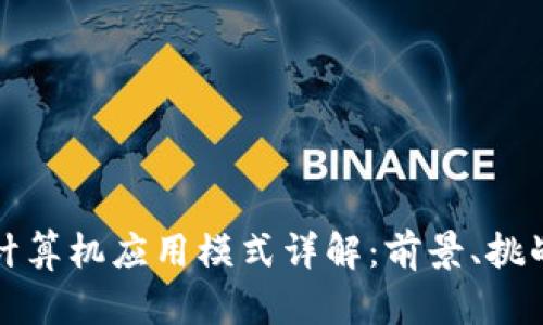 区块链计算机应用模式详解：前景、挑战与趋势