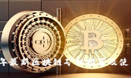 2023年最新区块链矿机推荐及使用指南