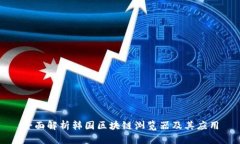 全面解析韩国区块链浏览器及其应用