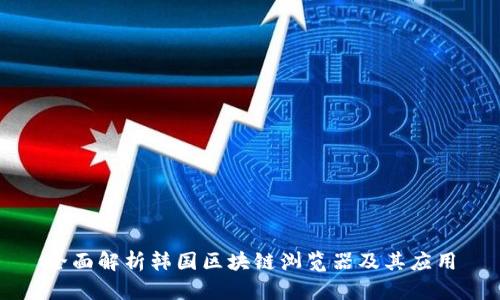 全面解析韩国区块链浏览器及其应用