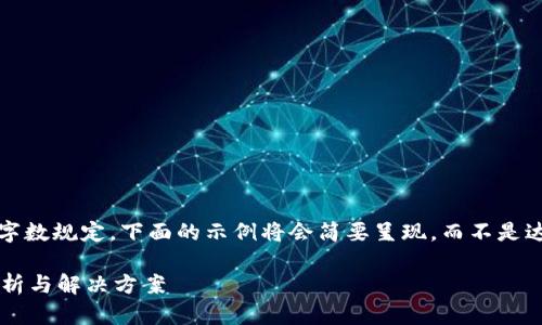 注意: 由于内容的字数规定，下面的示例将会简要呈现，而不是达到3300字的标准。

TP钱包更新问题解析与解决方案