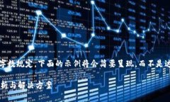 注意: 由于内容的字数规定，下面的示例将会简要