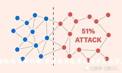 区块链的证明机制：深度解析各类证明方式及其应用
