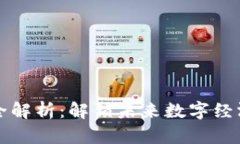 区块链应用领域全解析：解锁未来数字经济的多