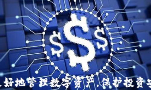 
kaohaotp钱包是冷钱包吗？了解数字资产安全的最佳选择/kaohao

关键词
tp钱包, 冷钱包, 数字资产安全/guanjianci

在数字货币日益普及的今天，选择一个安全可靠的钱包成为了每一个数字资产持有者的首要任务。随着各种类型的钱包层出不穷，很多用户对于钱包的类型及其特点感到困惑。tp钱包是一款受到广泛关注的钱包应用程序。那么，tp钱包到底是一款冷钱包还是热钱包？本文将对此进行深入探讨。

什么是冷钱包和热钱包？
在讨论tp钱包的性质之前，我们需要明确冷钱包与热钱包的定义。冷钱包是一种未连接互联网的钱包，通常用于长期存储数字货币。由于其离线特性，冷钱包的安全性极高，避免了黑客攻击和恶意软件的风险。冷钱包一般包括硬件钱包、纸质钱包等形式。

相对而言，热钱包则是连接互联网的钱包，允许用户随时接受和发送数字资产，方便快捷，但因为连接网络，安全性较低，可能受到黑客攻击。热钱包包括手机钱包、桌面钱包和在线钱包等形式。

tp钱包的基本概述
tp钱包，是一种广泛应用的数字货币钱包，功能涉及数字资产的存储、转账和交易等。由于其用户友好的界面和丰富的功能，tp钱包吸引了大量用户。它允许用户对多种数字货币进行管理，尤其是以太坊（Ethereum）等主流数字资产。用户可以方便地在平台上进行交易、查看余额和历史记录。

tp钱包的安全性分析
安全性是数字货币钱包最重要的因素之一。tp钱包在安全性方面采取了多种措施来保护用户的资产安全。首先，tp钱包实行了强加密技术，确保用户的数据传输过程不被截取。其次，钱包内部还提供了备份和恢复功能，使用户能够在意外情况下找回资金。此外，tp钱包还与多家安全服务提供商合作，确保提供最新的安全更新。

tp钱包是冷钱包吗
根据tp钱包的工作原理和功能特点，我们可以认定tp钱包属于热钱包。尽管tp钱包提供了一些安全功能，但仍旧是依赖互联网进行交易和管理的。用户在使用tp钱包时，资产信息是保存在网络上的服务器中，而非离线存储，由此可见其本质上还是热钱包。

冷钱包的优势与适用场景
虽然tp钱包是一款热钱包，但冷钱包依然有其存在的必要性和优势。冷钱包的最大优势在于安全性，数字资产长时间存储在冷钱包中不易受到外部攻击，特别适合长期投资者和大额资金的持有者。

例如，如果一个用户计划长期持有某种数字货币，而不打算进行频繁交易，他便可以选择冷钱包进行安全存储。冷钱包不连接互联网，大大降低了被攻击的风险。这对于那些对安全性有较高要求的用户来说，冷钱包是一个理想选择。

tp钱包的优缺点比较
了解了tp钱包和冷钱包的概念后，我们可以对tp钱包进行优缺点比较，以帮助用户做出更明智的选择。

优点：首先，tp钱包界面友好，易于使用；其次，支持多种数字货币，用户可以在一个钱包中管理不同资产；另外，交易速度快，用户可以方便快捷地进行资金操作；最后，tp钱包还提供了一系列安全选项，能一定程度上保障用户资产安全。

缺点：相对而言，tp钱包的安全性较冷钱包要低，黑客攻击的风险更高；另外，热钱包需要定期更新以保持安全性，这意味着用户需要主动关注钱包的维护；最后，当网络故障时，用户无法进行交易或访问资产。

选择钱包的原则和注意事项
对于选择钱包这一过程，用户应遵循一些基本原则和注意事项。首先，根据自己的需求选择合适的钱包类型；其次，选择信誉良好的钱包服务商，查阅用户评价和反馈；此外，定期备份私钥及助记词，这对于资产安全至关重要；最后，尽量避免在公开Wi-Fi环境下使用钱包，避免信息泄露。

相关问题解答
为了更好地帮助读者理解tp钱包及其相关知识，我们将提出并详细解答以下五个相关问题：

1. 如何保障tp钱包的安全性？
保障tp钱包的安全性主要有以下几种方式：
- 设置强密码：用户在注册tp钱包时，需设置强密码。同时，避免使用与其他账户相同的密码。
- 开启双重认证：如果tp钱包支持双重认证功能，务必要开启。这样即使密码被破解，黑客也不能轻易进入账户。
- 定期更新软件：保持tp钱包及其应用程序最新，获取最新的安全性修复和功能更新。
- 定期备份重要数据：定期备份个人私钥及助记词，并保存在安全的地方，以防遗忘或丢失。
- 警惕网络钓鱼：用户需警惕邮件、短信等来源的不明链接，确保只从官方网站和信任的渠道下载钱包应用。

2. 长期持有数字资产时，应该选择冷钱包还是热钱包？
选择长期持有数字资产的用户，冷钱包通常是更安全的选择。
冷钱包的离线特性使其极不容易遭受网络攻击，适合长时间存储数字资产。而热钱包虽然使用方便，但由于其网络连接特性，容易成为黑客的攻击目标。因此，经常进行交易的用户可以选择热钱包，而长期持有的用户则应该使用冷钱包以保证资产安全。

3. tp钱包是否支持多种数字货币？
tp钱包是一款支持多种数字货币的钱包。用户可以在平台上管理比特币、以太坊及其他主流数字货币，极大地提高了用户在不同区块链网络中的灵活性。
这使得用户不需要下载多个不同的钱包应用，非常便利。同时，tp钱包也为用户提供了在不同币种间的快速转换功能。这一功能对于进行多种数字货币交易的用户尤为重要，可以大大节省交易时间和手续费。

4. 在tp钱包中，如何进行数字资产的转账和交易？
在tp钱包中，进行数字资产的转账和交易动作非常简便。用户只需在钱包中选择转账功能，输入接收方的地址和转账数量。
值得注意的是，用户在输入接收地址时需谨慎，确保地址的准确性，因为区块链交易是无法撤销的。
在确认无误后，用户需要输入交易密码，然后完成转账。用户还可以查看交易记录，以确认交易是否成功。这一过程的高效性是tp钱包吸引用户的重要原因。

5. 如何选择适合自己的数字货币钱包？
选择合适的数字货币钱包需考虑多个因素：
- 使用频率：如果用户频繁交易，热钱包是一个好选择；如果长时间持有，冷钱包则更安全。
- 支持的币种：确保钱包支持用户所持有的数字货币。
- 安全性：选用知名度高且有良好口碑的钱包。
- 用户体验：支付界面是否友好，操作是否简便是用户使用的重要指标。
考虑以上因素后，用户可更为准确地选择适合自己的数字货币钱包。

综上所述，tp钱包作为一种便捷的数字货币管理工具，虽然属于热钱包，但其安全性仍有保障。针对不同用户的需求，选择合适的钱包类型，将能够更好地管理数字资产，保护投资安全。