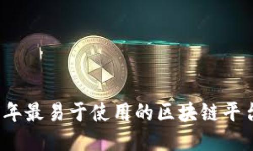 2023年最易于使用的区块链平台推荐
