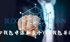 如何在TP钱包中添加多个YES钱包并进行管理