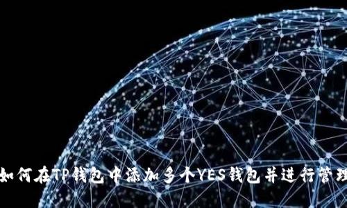 如何在TP钱包中添加多个YES钱包并进行管理