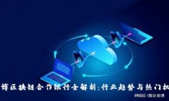 淄博区块链合作银行全解析：行业趋势与热门机
