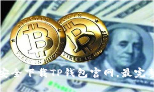 如何安全下载TP钱包官网，最完整指南