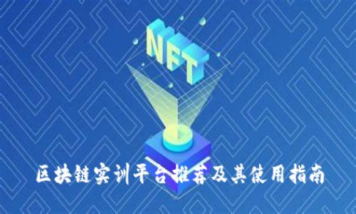 区块链实训平台推荐及其使用指南