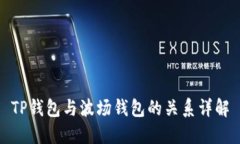 TP钱包与波场钱包的关系详解