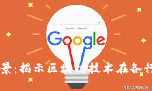 区块链加码场景：揭示区块链技术在各行业的广泛应用