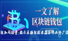 区块链加码场景：揭示区块链技术在各行业的广