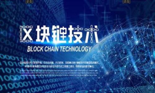 br
baioti区块链备案代办公司全面解析：选择合适服务商的关键要素/baiotibr
关键词br
区块链备案, 代办公司, 区块链服务/guanjianci

随着区块链技术的飞速发展，很多企业意识到了区块链在实现业务透明化、数据安全和智能合约方面的潜力。因此，区块链备案成为了企业合规运营、拓展市场的重要环节。然而，备案过程相对复杂，涉及法律法规、技术标准等多方面内容，这也促使了大量区块链备案代办公司的出现。本篇文章将对区块链备案代办公司进行全面解析，帮助企业选择合适的服务商，并回答一些相关问题。

一、区块链备案的必要性
区块链备案是指在相关监管机构进行备案登记，以便合法合规地运用区块链技术。这个过程通常涉及企业需要提交相关的技术文档和业务说明。对企业而言，备案的必要性主要体现在以下几个方面：
首先，备案能够确保企业的项目符合国家和行业的相关法律法规，从而避免不必要的法律风险。许多区块链项目涉及金融、游戏等行业，这些行业的监管相对严格，未备案的项目可能面临罚款甚至停业的风险。
其次，备案能够提升企业的信誉度。经过备案的项目将更加受到市场和用户的认可，这在竞争日益激烈的市场环境中尤为重要。
最后，备案后可享受政府的一系列扶持政策，包括资金支持、税收减免等，这为企业的发展增添了动力。

二、选择区块链备案代办公司的标准
选择一家合适的区块链备案代办公司对企业的备案过程至关重要。以下是一些选择标准：
ol
    listrong公司资质/strong：选择具备合法经营资格的公司是基础，查看公司的营业执照和行业认证等相关资质是必要的第一步。/li
    listrong专业团队/strong：专业的服务团队在备案过程中提供的支持至关重要，查看公司团队的背景、经验和专业能力。/li
    listrong成功案例/strong：了解公司的成功备案案例能帮助评估其能力，选择在行业内有良好口碑和资源的公司。/li
    listrong服务内容/strong：不同的代办公司提供的服务内容可能存在差异，企业要根据自己的需求选择合适的服务包，尽量选择提供全方位支持的公司。/li
    listrong费用透明/strong：备案费用应当透明合理，有些公司可能会以隐性收费影响企业预算，选择收费明晰的公司更能保护企业权益。/li
/ol

三、国内知名的区块链备案代办公司
在国内，随着区块链行业的快速发展，市场上出现了一些知名的区块链备案代办公司。以下是几家业界认可的公司：
ol
    listrong火币科技/strong：作为知名的区块链经济服务提供商，火币在区块链备案及合规服务方面具有丰富的经验，团队专业，服务全面。/li
    listrong链伟科技/strong：链伟专注于区块链项目的技术研发和咨询服务，拥有专业的法律顾问团队，能够提供高效的备案方案。/li
    listrong深链科技/strong：深链专注于区块链产业链的搭建，其备案代办服务在业内受到广泛认可，拥有多个成功案例。/li
/ol

四、区块链备案代办公司的收费标准
不同的区块链备案代办公司，其收费标准可能差异较大。通常，收费会受到项目复杂程度、所需时间、公司资质等因素的影响。一般来看，收费标准可分为以下几个方面：
ol
    listrong基础费用/strong：通常包括资料审核费、文件准备费等，这部分费用最基本，主要是为了反映提供的基础服务。/li
    listrong顾问费/strong：为了保障项目顺利备案，许多公司会提供法律、技术等咨询服务，其收费依据专业程度和服务内容而定。/li
    listrong后续服务费/strong：一些公司会在备案之后提供持续的合规服务，相应的后续服务费也是需要考虑的部分。/li
/ol
总体来说，备案代办的费用应该在一个合理范围内，企业应当考虑自身预算，对比不同公司的报价，选择性价比高的服务商。

五、区块链备案的常见问题
在进行区块链备案时，企业可能会遇到一些常见问题，以下是一些典型的问题及其详细解答：

1. 如何准备备案材料？
备案材料是区块链备案的核心，准备充分是成功备案的关键。通常，备案所需的材料包括企业营业执照、税务登记证、法人身份证、项目白皮书、技术文档及其他相关证明材料。具体步骤如下：
ol
    listrong清楚了解备案要求/strong：每个地区或行业的备案要求可能存在不同，企业应当事先了解并准备相关材料。/li
    listrong撰写项目白皮书/strong：该文档应详尽描述项目的目的、技术架构、团队背景及市场需求等，确保内容真实、完整。/li
    listrong技术文档准备/strong：技术文档需要清楚说明系统架构、数据流及相关算法等，这对合规性审查至关重要。/li
/ol
总之，备齐材料是为了确保备案过程的顺利， 提前与代办公司沟通，可以节省大量时间和精力。

2. 备案流程大概是怎样的？
备案的流程一般包括以下几个步骤：
ol
    listrong咨询准备/strong：选择代办公司后，进行初步咨询，确定所需材料和备案要求。/li
    listrong资料提交/strong：向代办公司提交准备好的所有材料。/li
    listrong审核过程/strong：代办公司负责对材料进行审核，必要时进行技术和法律咨询。/li
    listrong提交备案申请/strong：所有材料审核无误后，代办公司会向相关监管机构提交备案申请。/li
    listrong等待审核结果/strong：备案申请通过后，企业会收到正式的备案回复。/li
/ol
整个流程一般需要数周至数月的时间，企业应当保持耐心并随时关注进展，可以随时与代办机构保持联系确认进度。

3. 备案后还有哪些注意事项？
备案并不是终点，企业在成功备案后，还需注意以下事项：
ol
    listrong定期审查项目的合规性/strong：法规及政策可能会有所变更，企业需要定期审查自己的项目，确保合规运营。/li
    listrong与法律顾问保持联系/strong：合规问题时常会出现，与专业法律顾问保持联系，能够及时获取相关信息。/li
    listrong积极参与行业交流/strong：通过参与区块链行业的交流活动，企业可以关注行业动态和政策变化，更好的调整业务策略。/li
/ol
这些注意事项将帮助企业避免未来在合规方面的麻烦，维持业务的顺利开展。

4. 如何评估代办公司的靠谱程度？
进行评估可以从多个维度入手，包括以下几个方面：
ol
    listrong客户反馈/strong：在线查找客户评价或进行实地考察，客户反馈能真实反映公司的服务质量。/li
    listrong过往案例/strong：要求公司提供过往的成功备案案例，并分析其实际执行的情况。/li
    listrong合规性与效益性/strong：分析公司在合规备案上的成功率和客户满意度，合格公司通常能为客户提供明确的效益。/li
/ol
通过这些评估，企业可以更好地选择合适的代办公司，有效降低风险。

5. 未来区块链备案的趋势如何？
从近年来的发展来看，区块链备案的趋势主要体现在以下几个方面：
ol
    listrong政策监管将进一步明确/strong：随着区块链行业的不断发展，各国的监管机构会更清晰地规范行业准则。/li
    listrong技术标准化日益深化/strong：区块链技术将向标准化方向发展，从而提升各类区块链项目的兼容性及合规性。/li
    listrong市场生态逐渐丰富/strong：随着备案需求增加，相关服务市场将更加成熟，涌现出更多专业化的服务供应商。/li
/ol
总体来看，区块链备案将朝着越来越规范、透明、公平的方向发展，为行业的健康发展奠定基础。

通过本文的详细介绍，希望能对您了解区块链备案代办公司有所帮助，企业在选择合适的代办公司时，请结合自身需求，做出最适合的决策。