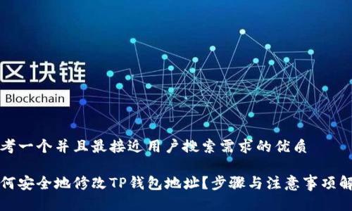 思考一个并且最接近用户搜索需求的优质

如何安全地修改TP钱包地址？步骤与注意事项解析