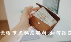 区块链竞选节点骗局解析：如何防范和识别