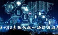 区块链MES系统的核心功能与应用揭秘