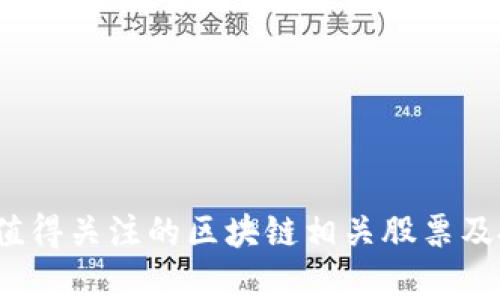 2023年值得关注的区块链相关股票及投资分析