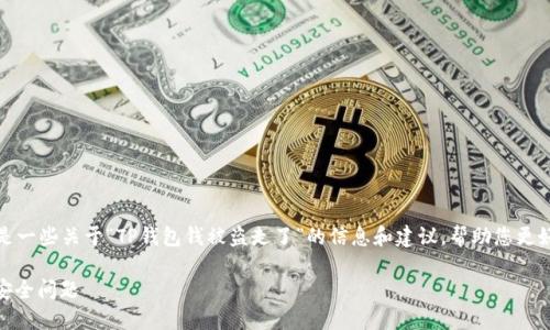 很抱歉听到您遇到这种情况。以下是一些关于“TP钱包钱被盗走了”的信息和建议，帮助您更好地了解如何保护自己的数字资产。

: TP钱包被盗：如何应对数字资产安全问题