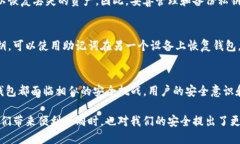 生成的钱包私钥安全吗？深入探讨TP钱包的安全性