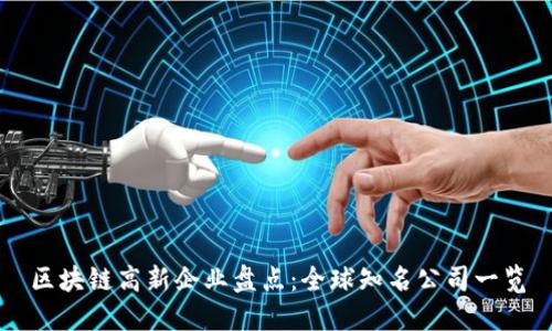区块链高新企业盘点：全球知名公司一览