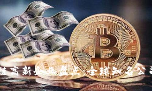 区块链高新企业盘点：全球知名公司一览