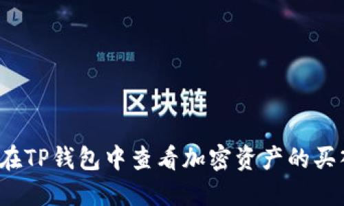 如何在TP钱包中查看加密资产的买入价？