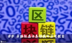 ## 区块链在证券领域的应用探索