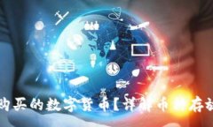 :如何找回TP钱包购买的数字货币？详解币种存放