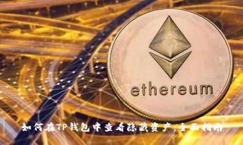 如何在TP钱包中查看隐藏资产：全面指南