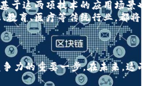   区块链与5G结合的无限商机：颠覆传统行业的未来趋势 / 
 guanjianci 区块链, 5G, 商机 /guanjianci 

引言
随着科技的飞速发展，区块链和5G技术的结合正逐渐成为各行各业关注的焦点。这两项技术各自具有颠覆性的潜力，当它们相遇时，必将激发出前所未有的商机。本文将详细探讨区块链与5G结合所带来的新商业机会，并回答与之相关的五个核心问题，以便更好地理解这一领域的未来前景。

1. 区块链与5G技术的基本概述
在深入探讨它们的商机之前，让我们先了解区块链与5G各自的特性。
区块链是一种去中心化的数字账本技术，其核心特点在于数据不可篡改和透明性。它通过网络中的节点共同维护数据，确保了信息的安全和可信度。近年来，区块链应用已经扩展到金融、物流、供应链、医疗等多个领域。
5G则是一种新一代的无线通信技术，其传输速度比4G快了数十倍，极大地提高了数据传输的效率。5G的低延迟特性使得实时数据交换和通信变得更加顺畅，因此在物联网（IoT）、智慧城市、自动驾驶等领域都有着广泛的应用潜力。

2. 区块链与5G结合的新商机
区块链与5G技术的结合催生了许多新的商业模式。以下是几个主要的商机：

h42.1 数字身份管理/h4
在5G网络环境中，数字身份的安全性至关重要。区块链可以提供去中心化的身份验证机制，用户可以安全地管理自己的身份信息，确保个人信息的隐私和安全。这一领域的公司可以通过区块链技术提供身份验证服务，同时利用5G技术让身份验证过程更迅速。

h42.2 物联网（IoT）安全/h4
物联网将成为5G时代的主角，而区块链能为其提供良好的安全基础。从设备注册到数据共享，区块链技术都可以用于确保数据的真实性与不可篡改性，为IoT提供可信的环境。例如，智能家居设备的数据可以通过区块链进行加密存储，防止黑客攻击。

h42.3 智能合约与自动化操作/h4
5G的高速网络使得智能合约的执行更加迅速和高效。企业可以通过区块链中的智能合约自动执行交易与操作，减少人为干预，提高效率。例如，供应链管理中，智能合约可以自动验证产品的来源并在符合条件时自动支付。

h42.4 数据市场/h4
5G将创造出大量的数据，而这些数据在区块链的支持下可以形成一个去中心化的数据市场。个人和企业可以安全地分享和交易数据，获取经济利益。这种商业模式不仅提高了数据的利用效率，同时也确保了数据拥有者的权益。

h42.5 内容创作产业/h4
随着5G技术的发展，数字内容消费将大幅提升。区块链技术可以在内容创作者与消费者之间建立公平的分配机制，帮助创作者保护其作品版权并获取合理的报酬。这将促进文化产业的繁荣。

3. 相关问题探讨
为了更深入地理解区块链与5G结合所带来的商业机会，我们将讨论以下五个相关问题：
ul
  li区块链与5G技术如何相互增强？/li
  li在区块链与5G结合的过程中存在哪些技术挑战？/li
  li哪些行业将受益于区块链与5G的结合？/li
  li企业应该如何布局区块链和5G的商机？/li
  li未来区块链与5G将如何发展及其影响？/li
/ul

4. 问题1：区块链与5G技术如何相互增强？
区块链与5G技术的结合形成了一个双向增强的生态系统。
区块链技术能够为5G网络提供安全的架构，抵御潜在的网络攻击。借助区块链去中心化的特点，可以降低对中央服务器的依赖，从而增加网络的抗干扰能力。同时，智能合约可以在5G网络环境下迅速进行数据认证与交易，降低交易成本，提高整体效率。
反过来，5G的高速与低延迟特性也让区块链的应用场景大为扩展。尤其是在需要实时处理的交易中，比如金融交易或物联网设备的数据传输，通过5G网络，区块链的交易能够迅速被确认和记录。
此外，5G网络能够让区块链应用实现更大规模的连接，支持更为复杂的生态系统。例如，5G使得数以百万计的设备可同时连接区块链网络，这为智能城市或智能制造提供了可行的技术基础。

5. 问题2：在区块链与5G结合的过程中存在哪些技术挑战？
尽管区块链与5G的结合带来了诸多机遇，但其实现过程中仍然面临一些技术挑战。
首先，安全性问题是最为显著的。虽然区块链本身具有很高的安全性，但当5G网络连接大量设备时，任何一个设备的安全漏洞都可能影响整个网络的稳定。而且，在5G环境下，数据传输量大，如何保证数据在传输过程中的安全性和隐私性仍然是一个需要解决的重要问题。
其次是技术标准的缺乏。区块链及5G的技术仍在不断演化和完善中，当前市场上缺乏统一的标准，使得不同平台之间的互操作性差，这在很大程度上限制了其应用的广泛性。
再者，行业的适应性和政策法规的配合也需要进一步完善。许多传统行业在技术更新方面面临障碍，尤其是在数据治理、隐私合规方面的法律框架尚未完全建立。

6. 问题3：哪些行业将受益于区块链与5G的结合？
区块链与5G的结合有助于改变多个行业的游戏规则。
首先，金融服务行业无疑是最大受益者之一。借助5G网络的快速通信能力，区块链金融产品能够更快速地进行交易、结算和清算。
其次，智慧城市建设也将从中获益。利用5G将各种公共设施和服务互联互通，通过区块链确保数据的可靠性，使得资源分配和管理更加高效。
再次，供应链管理领域也有明显的优势。结合两项技术，实现从原材料采购到产品交付的全过程监控和透明性，提升整个供应链的效率。
最后，医疗卫生行业也在这一潮流中找到了机会。通过5G实现快速医疗数据传输，而使用区块链来保持患者数据的安全与隐私，将彻底改变医疗服务的提供方式。

7. 问题4：企业应该如何布局区块链和5G的商机？
企业在面对区块链与5G的结合时，可以从以下几个方面进行布局。
首先，企业要深入了解区块链和5G技术的基础知识，建立跨部门的专业团队。技术团队与业务团队的有效合作将有助于挖掘更多潜在的商机。
其次，企业可以通过与技术公司、科研机构或其他行业伙伴合作，加速技术的落地与应用。
另外，企业在制定战略时应关注长期投资，而不仅仅是短期利润。区块链与5G是未来的趋势，企业需要在此基础上建立自己的核心竞争力。
最后，企业要进行系统的市场调研，针对自身行业的特点，制定个性化的战略和方案。

8. 问题5：未来区块链与5G将如何发展及其影响？
未来，区块链与5G将会在多个方面持续发展、演化。
从技术层面来看，随着技术的成熟，区块链将会更轻量、高效，而5G网络的覆盖率与稳定性也会不断提升，最终实现无缝对接。同时，基于这两项技术的应用场景也会越来越丰富与复杂。
在社会层面上，区块链与5G的结合将促进数字经济的升级，推动整个社会朝着更为高效、透明、可信的方向发展。尤其是在诸如金融、教育、医疗等传统行业，都将构建出更为灵活与安全的服务模式。
而随着用户对隐私与安全的重视，区块链将为更多商业领域提供解决方案，帮助提升用户对数字服务的信任度。

总结
总体来看，区块链与5G的结合为各行各业带来了前所未有的商机，同时也面临挑战。对于企业来说，把握这一机遇，将是提升自身竞争力的重要一步。在未来，这两项技术的深度融合将对社会经济发展产生深远的影响。