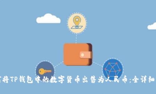 如何将TP钱包中的数字货币出售为人民币：全详细指南