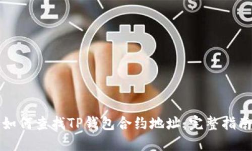 如何查找TP钱包合约地址：完整指南