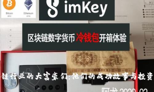 区块链行业的大富豪们：他们的成功故事与投资策略