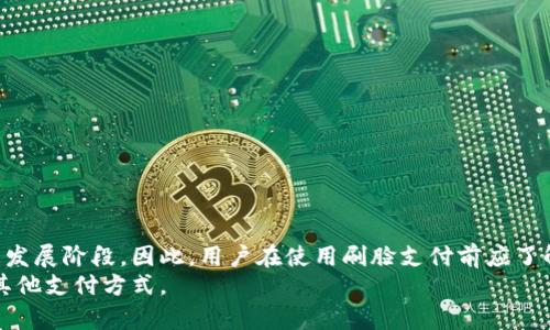   t p钱包如何设置刷脸支付，轻松享受安全便捷的交易体验 / 
 guanjianci t p钱包, 刷脸支付, 设置支付方式 /guanjianci 

引言：什么是t p钱包？
t p钱包是一款综合性的支付工具，旨在为用户提供便捷的消费体验。随着智能手机和移动支付的普及，人们对于支付工具的需求日益增长，而t p钱包凭借其安全、快速的特性，逐渐成为许多用户日常生活中的必备工具。 
刷脸支付作为近年来兴起的创新支付方式，以其便捷、高效、安全等优点吸引了大量用户。通过简单的面部识别，用户可以迅速完成支付，省去输入密码和扫码的繁琐过程。 

t p钱包中刷脸支付的优势
刷脸支付作为一种新型支付方式，具有诸多优势。首先，它的便捷性极高，用户只需在摄像头前稍微停留几秒钟，即可完成支付，无需携带现金或银行卡。其次，刷脸支付具有较高的安全性，利用面部特征进行身份验证，较传统密码式支付更难被仿冒。此外，刷脸支付还可以避免由于忘记密码而导致的支付障碍。 
为了更好地满足用户需求，t p钱包在支付安全、用户体验等方面持续，力求为用户提供最佳的服务。接下来，我们将详细介绍如何在t p钱包中设置刷脸支付。

如何在t p钱包中设置刷脸支付？
设置刷脸支付的步骤非常简单，用户只需按照以下步骤进行操作：
ol
listrong下载并安装t p钱包/strong：如果你还没有安装t p钱包，可以在应用商店中搜索并下载最新版本的t p钱包。/li
listrong注册并登录账户/strong：打开t p钱包应用，注册新账户或使用已有账户进行登录。/li
listrong进入设置界面/strong：登录后，在首页找到并点击“设置”选项，进入设置界面。/li
listrong找到刷脸支付选项/strong：在设置中，找到“支付方式”或者“安全设置”等相关选项，然后选择“刷脸支付”。/li
listrong进行面部识别/strong：按照系统指示，进行面部识别。一开始可能会要求用户在光线充足的环境下进行拍照。/li
listrong保存设置/strong：完成面部识别后，系统会提示设置成功，点击“保存”即可。/li
/ol
经过上述步骤，用户就成功地在t p钱包中设置了刷脸支付功能。今后进行支付时，只需对着摄像头轻松一扫，即可快速完成交易。

设置刷脸支付时需要注意哪些事项？
虽然设置过程简单，但在设置刷脸支付时，用户需要保持以下注意事项，以确保设置的成功和安全性：
ol
listrong保证网络畅通/strong：在进行面部识别时，需要保证网络环境良好，以避免因网络不稳定而导致识别失败。/li
listrong选择合适的光线/strong：在面部识别过程中，应避免在昏暗或过强的光线下拍摄，确保摄像头能清晰捕捉到面部特征。/li
listrong注意人脸清晰度/strong：确保用户的面部清晰，无遮挡物，易于系统进行识别。/li
listrong定期更新应用/strong：保持t p钱包的最新版本，确保使用最新的安全技术和功能，提升支付安全性。/li
listrong保持设备安全/strong：定期检查手机的安全设置，确保没有恶意软件影响支付安全。/li
/ol
掌握以上注意事项，能够帮助用户在设置刷脸支付时减少不必要的麻烦，提升设置的成功率。

如何处理刷脸支付问题？
在实际使用刷脸支付过程中，用户可能会遇到一些问题，以下是常见问题及其处理方法：
ol
listrong面部识别失败/strong：这种情况通常是由于光线不足或人脸被遮挡导致。建议在光线良好的房间内进行面部识别，并确保面部没有遮挡物，比如帽子、口罩等。/li
listrong不支持刷脸支付/strong：如果t p钱包的版本较旧，可能不支持刷脸支付功能。建议前往应用商店更新到最新版本。/li
listrong系统告知人脸信息未匹配/strong：此时用户可以通过多种措施进行解决，如重新进行面部识别，确保面部识别过程中无遮挡，并再次保存设置。/li
listrong用户账户被锁定/strong：由于多次面部识别失败，t p钱包可能会临时锁定账户。用户应根据提示联系客服进行解锁。/li
listrong支付时无法启动面部识别/strong：可能是因应用权限未开启，建议检查应用权限设置，确保应用拥有相机使用权限。/li
/ol
以上是针对常见问题的处理方法，用户可以根据提示逐一解决碰到的问题。

刷脸支付的未来发展趋势
刷脸支付作为一种新兴的支付方式，展现出了巨大的市场潜力，未来的发展趋势可以从以下几个方面进行分析：
ol
listrong安全性进一步提高/strong：将采用更复杂的面部识别技术，例如3D面部识别和红外成像等，以提高识别准确度和安全性，防止假扮和仿冒。/li
listrong跨平台应用/strong：未来刷脸支付将不仅限于手机应用，还可能扩展到线下商店、交通、旅游等多个领域，进一步提升用户体验。/li
listrong与AI技术结合/strong：现代应用将人工智能技术与刷脸支付结合，提升用户体验，同时还能够针对用户偏好进行个性化推荐。/li
listrong用户隐私保护/strong：随着技术的发展，用户对于隐私保护的关注日益增加，未来刷脸支付技术也将注重加强用户数据的保护，以赢得用户的信任。/li
listrong全球化发展/strong：刷脸支付很可能会从中国迅速普及到世界其他地区，全球用户都可以享受到这种便捷的付款方式。各国也会逐步理清相关的政策法规，以适应这项新兴支付方式的发展。/li
/ol
综上所述，在现代化社会中，t p钱包的刷脸支付功能以其便捷性和安全性逐渐被广大用户接受并使用。随着技术的不断进步，刷脸支付的未来充满了无限可能性。

总结
在数字化时代，t p钱包的刷脸支付为用户提供了方便的支付体验，用户通过简单的面部识别即可完成支付，大幅度提高了交易的效率。在设置刷脸支付的过程中，用户需保持注意事项，以及及时处理可能遇到的问题。因此，t p钱包的刷脸支付无疑是科技与生活完美结合的杰出代表，它的普及将为我们带来更加便捷的消费体验。

常见问题解答
以下是有关t p钱包刷脸支付的5个常见问题及其详细解答：

1. t p钱包的刷脸支付安全性如何？
刷脸支付的安全性在于其采用高级的生物识别技术。与传统密码式支付相比，面部识别能够减少因密码被盗用而产生的风险。然而，如何提升生物识别的安全性，是科技公司亟需应对的课题。 
面部识别首先依赖于准确的硬件支持，优质的摄像头可以捕捉到用户脸部的细节，进而提高识别的准确度。其次，许多钱包应用在用户进行面部识别时会进行多重验证，例如结合用户的行为特征和位置等因素进行认证，从而增加安全性。 
然而，尽管刷脸支付安全性提升，但依然存在一定的风险。用户应当定期更改个人识别信息，谨防设备丢失或被盗，及时上报以降低损失风险。

2. 刷脸支付会不会产生个人隐私问题？
刷脸支付涉及到用户的生物特征信息，用户在使用过程中可能会担心隐私安全问题。很多消费者对于个人数据的收集持有警惕态度，而t p钱包作为一个支付工具，必须保护用户隐私，确保其数据的合规使用。
大部分公司在产品设计时已经考虑到了用户隐私问题，例如通过加密存储面部识别数据。在保存用户信息时，不应将其与用户身份直接关联，确保个人数据不被非法利用。
此外，相关法规法规（如GDPR）也为用户隐私保驾护航，用户可以选择是否同意数据处理，并具有撤回同意的权利。

3. 使用刷脸支付时遇到网络问题该怎么办？
在使用刷脸支付时，网络连接的稳定性至关重要。如果出现网络问题，可能导致支付失败，用户可以采取以下措施：
ol
listrong检查网络连接/strong：确保设备已连接至可靠的Wi-Fi或移动数据网络，如果信号差，尝试切换至其他网络。/li
listrong重启应用/strong：退出t p钱包的应用，等待几秒钟后重新打开，恢复正常状态。/li
listrong更新应用/strong：确保t p钱包是最新版本，如果不是，请前往应用商店更新。/li
/ol
以上方法能够帮助用户处理由于网络问题导致的支付障碍。

4. 刷脸支付在国外是否可用？
刷脸支付的普及程度在不同国家和地区有所不同。在中国，刷脸支付已经相对成熟，而在一些国家，虽然存在科技公司的探索和尝试，但仍处于发展阶段。因此，用户在使用刷脸支付前应了解相关国家的政策法规。
例如，在欧美国家，由于对用户隐私保护的重视，刷脸支付的普及面临挑战。用户在国外需要支付时，建议查看商家是否支持刷脸支付，或寻求其他支付方式。
