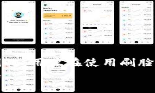   t p钱包如何设置刷脸支付，轻松享受安全便捷的交易体验 / 
 guanjianci t p钱包, 刷脸支付, 设置支付方式 /guanjianci 

引言：什么是t p钱包？
t p钱包是一款综合性的支付工具，旨在为用户提供便捷的消费体验。随着智能手机和移动支付的普及，人们对于支付工具的需求日益增长，而t p钱包凭借其安全、快速的特性，逐渐成为许多用户日常生活中的必备工具。 
刷脸支付作为近年来兴起的创新支付方式，以其便捷、高效、安全等优点吸引了大量用户。通过简单的面部识别，用户可以迅速完成支付，省去输入密码和扫码的繁琐过程。 

t p钱包中刷脸支付的优势
刷脸支付作为一种新型支付方式，具有诸多优势。首先，它的便捷性极高，用户只需在摄像头前稍微停留几秒钟，即可完成支付，无需携带现金或银行卡。其次，刷脸支付具有较高的安全性，利用面部特征进行身份验证，较传统密码式支付更难被仿冒。此外，刷脸支付还可以避免由于忘记密码而导致的支付障碍。 
为了更好地满足用户需求，t p钱包在支付安全、用户体验等方面持续，力求为用户提供最佳的服务。接下来，我们将详细介绍如何在t p钱包中设置刷脸支付。

如何在t p钱包中设置刷脸支付？
设置刷脸支付的步骤非常简单，用户只需按照以下步骤进行操作：
ol
listrong下载并安装t p钱包/strong：如果你还没有安装t p钱包，可以在应用商店中搜索并下载最新版本的t p钱包。/li
listrong注册并登录账户/strong：打开t p钱包应用，注册新账户或使用已有账户进行登录。/li
listrong进入设置界面/strong：登录后，在首页找到并点击“设置”选项，进入设置界面。/li
listrong找到刷脸支付选项/strong：在设置中，找到“支付方式”或者“安全设置”等相关选项，然后选择“刷脸支付”。/li
listrong进行面部识别/strong：按照系统指示，进行面部识别。一开始可能会要求用户在光线充足的环境下进行拍照。/li
listrong保存设置/strong：完成面部识别后，系统会提示设置成功，点击“保存”即可。/li
/ol
经过上述步骤，用户就成功地在t p钱包中设置了刷脸支付功能。今后进行支付时，只需对着摄像头轻松一扫，即可快速完成交易。

设置刷脸支付时需要注意哪些事项？
虽然设置过程简单，但在设置刷脸支付时，用户需要保持以下注意事项，以确保设置的成功和安全性：
ol
listrong保证网络畅通/strong：在进行面部识别时，需要保证网络环境良好，以避免因网络不稳定而导致识别失败。/li
listrong选择合适的光线/strong：在面部识别过程中，应避免在昏暗或过强的光线下拍摄，确保摄像头能清晰捕捉到面部特征。/li
listrong注意人脸清晰度/strong：确保用户的面部清晰，无遮挡物，易于系统进行识别。/li
listrong定期更新应用/strong：保持t p钱包的最新版本，确保使用最新的安全技术和功能，提升支付安全性。/li
listrong保持设备安全/strong：定期检查手机的安全设置，确保没有恶意软件影响支付安全。/li
/ol
掌握以上注意事项，能够帮助用户在设置刷脸支付时减少不必要的麻烦，提升设置的成功率。

如何处理刷脸支付问题？
在实际使用刷脸支付过程中，用户可能会遇到一些问题，以下是常见问题及其处理方法：
ol
listrong面部识别失败/strong：这种情况通常是由于光线不足或人脸被遮挡导致。建议在光线良好的房间内进行面部识别，并确保面部没有遮挡物，比如帽子、口罩等。/li
listrong不支持刷脸支付/strong：如果t p钱包的版本较旧，可能不支持刷脸支付功能。建议前往应用商店更新到最新版本。/li
listrong系统告知人脸信息未匹配/strong：此时用户可以通过多种措施进行解决，如重新进行面部识别，确保面部识别过程中无遮挡，并再次保存设置。/li
listrong用户账户被锁定/strong：由于多次面部识别失败，t p钱包可能会临时锁定账户。用户应根据提示联系客服进行解锁。/li
listrong支付时无法启动面部识别/strong：可能是因应用权限未开启，建议检查应用权限设置，确保应用拥有相机使用权限。/li
/ol
以上是针对常见问题的处理方法，用户可以根据提示逐一解决碰到的问题。

刷脸支付的未来发展趋势
刷脸支付作为一种新兴的支付方式，展现出了巨大的市场潜力，未来的发展趋势可以从以下几个方面进行分析：
ol
listrong安全性进一步提高/strong：将采用更复杂的面部识别技术，例如3D面部识别和红外成像等，以提高识别准确度和安全性，防止假扮和仿冒。/li
listrong跨平台应用/strong：未来刷脸支付将不仅限于手机应用，还可能扩展到线下商店、交通、旅游等多个领域，进一步提升用户体验。/li
listrong与AI技术结合/strong：现代应用将人工智能技术与刷脸支付结合，提升用户体验，同时还能够针对用户偏好进行个性化推荐。/li
listrong用户隐私保护/strong：随着技术的发展，用户对于隐私保护的关注日益增加，未来刷脸支付技术也将注重加强用户数据的保护，以赢得用户的信任。/li
listrong全球化发展/strong：刷脸支付很可能会从中国迅速普及到世界其他地区，全球用户都可以享受到这种便捷的付款方式。各国也会逐步理清相关的政策法规，以适应这项新兴支付方式的发展。/li
/ol
综上所述，在现代化社会中，t p钱包的刷脸支付功能以其便捷性和安全性逐渐被广大用户接受并使用。随着技术的不断进步，刷脸支付的未来充满了无限可能性。

总结
在数字化时代，t p钱包的刷脸支付为用户提供了方便的支付体验，用户通过简单的面部识别即可完成支付，大幅度提高了交易的效率。在设置刷脸支付的过程中，用户需保持注意事项，以及及时处理可能遇到的问题。因此，t p钱包的刷脸支付无疑是科技与生活完美结合的杰出代表，它的普及将为我们带来更加便捷的消费体验。

常见问题解答
以下是有关t p钱包刷脸支付的5个常见问题及其详细解答：

1. t p钱包的刷脸支付安全性如何？
刷脸支付的安全性在于其采用高级的生物识别技术。与传统密码式支付相比，面部识别能够减少因密码被盗用而产生的风险。然而，如何提升生物识别的安全性，是科技公司亟需应对的课题。 
面部识别首先依赖于准确的硬件支持，优质的摄像头可以捕捉到用户脸部的细节，进而提高识别的准确度。其次，许多钱包应用在用户进行面部识别时会进行多重验证，例如结合用户的行为特征和位置等因素进行认证，从而增加安全性。 
然而，尽管刷脸支付安全性提升，但依然存在一定的风险。用户应当定期更改个人识别信息，谨防设备丢失或被盗，及时上报以降低损失风险。

2. 刷脸支付会不会产生个人隐私问题？
刷脸支付涉及到用户的生物特征信息，用户在使用过程中可能会担心隐私安全问题。很多消费者对于个人数据的收集持有警惕态度，而t p钱包作为一个支付工具，必须保护用户隐私，确保其数据的合规使用。
大部分公司在产品设计时已经考虑到了用户隐私问题，例如通过加密存储面部识别数据。在保存用户信息时，不应将其与用户身份直接关联，确保个人数据不被非法利用。
此外，相关法规法规（如GDPR）也为用户隐私保驾护航，用户可以选择是否同意数据处理，并具有撤回同意的权利。

3. 使用刷脸支付时遇到网络问题该怎么办？
在使用刷脸支付时，网络连接的稳定性至关重要。如果出现网络问题，可能导致支付失败，用户可以采取以下措施：
ol
listrong检查网络连接/strong：确保设备已连接至可靠的Wi-Fi或移动数据网络，如果信号差，尝试切换至其他网络。/li
listrong重启应用/strong：退出t p钱包的应用，等待几秒钟后重新打开，恢复正常状态。/li
listrong更新应用/strong：确保t p钱包是最新版本，如果不是，请前往应用商店更新。/li
/ol
以上方法能够帮助用户处理由于网络问题导致的支付障碍。

4. 刷脸支付在国外是否可用？
刷脸支付的普及程度在不同国家和地区有所不同。在中国，刷脸支付已经相对成熟，而在一些国家，虽然存在科技公司的探索和尝试，但仍处于发展阶段。因此，用户在使用刷脸支付前应了解相关国家的政策法规。
例如，在欧美国家，由于对用户隐私保护的重视，刷脸支付的普及面临挑战。用户在国外需要支付时，建议查看商家是否支持刷脸支付，或寻求其他支付方式。
