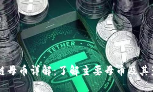 区块链母币详解：了解主要母币及其影响力