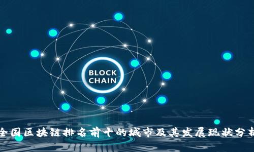 全国区块链排名前十的城市及其发展现状分析
