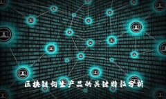区块链衍生产品的关键特征分析