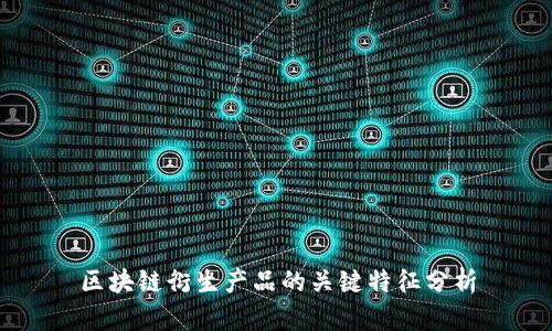 区块链衍生产品的关键特征分析