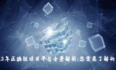 2023年区块链项目平台全景解析：您需要了解的一