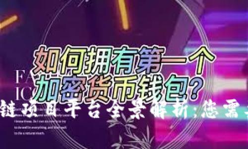 2023年区块链项目平台全景解析：您需要了解的一切