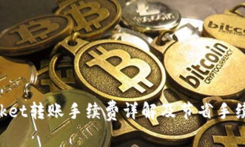 TokenPocket转账手续费详解及节省手续费的技巧